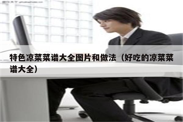 特色凉菜菜谱大全图片和做法（好吃的凉菜菜谱大全）