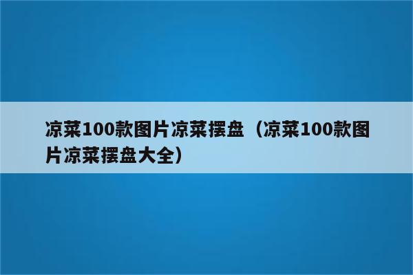 凉菜100款图片凉菜摆盘（凉菜100款图片凉菜摆盘大全）