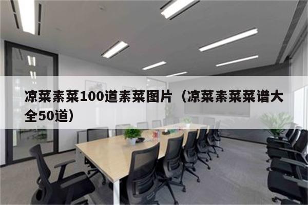 凉菜素菜100道素菜图片（凉菜素菜菜谱大全50道）