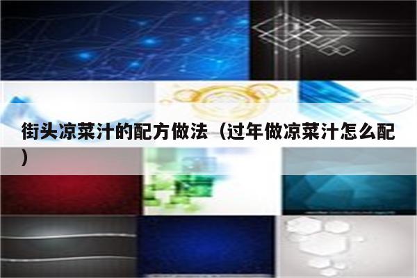 街头凉菜汁的配方做法（过年做凉菜汁怎么配）