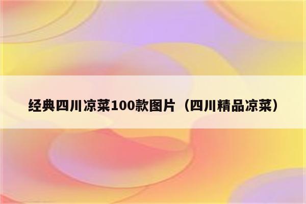 经典四川凉菜100款图片（四川精品凉菜）