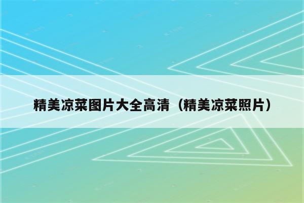 精美凉菜图片大全高清（精美凉菜照片）