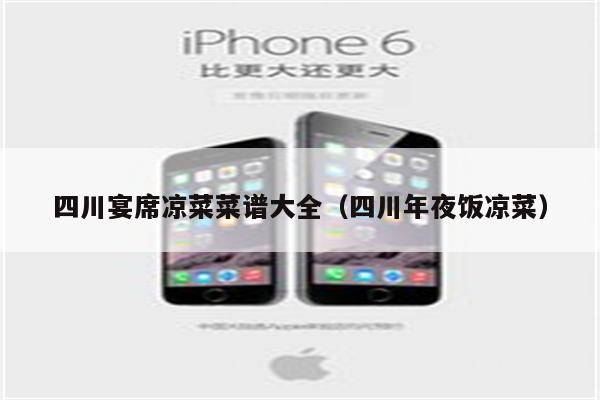 四川宴席凉菜菜谱大全（四川年夜饭凉菜）