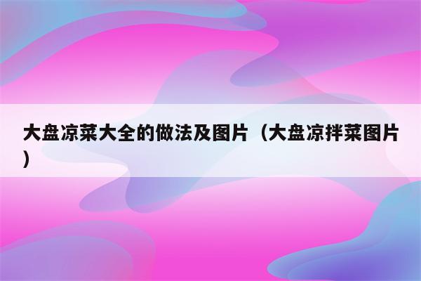 大盘凉菜大全的做法及图片（大盘凉拌菜图片）