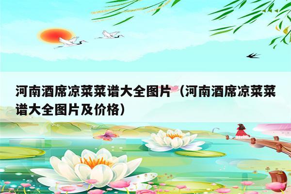 河南酒席凉菜菜谱大全图片（河南酒席凉菜菜谱大全图片及价格）