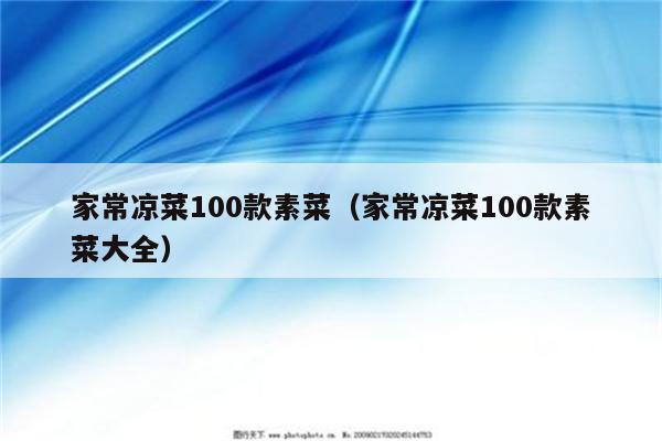 家常凉菜100款素菜（家常凉菜100款素菜大全）
