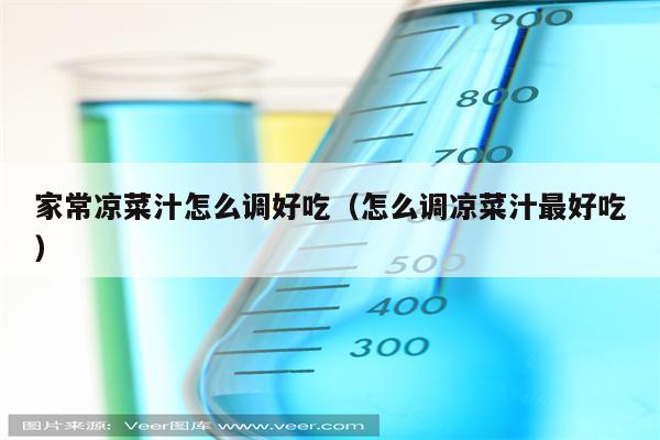 家常凉菜汁怎么调好吃（怎么调凉菜汁最好吃）