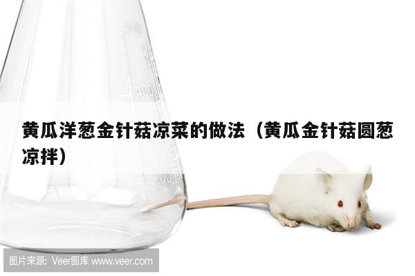 黄瓜洋葱金针菇凉菜的做法（黄瓜金针菇圆葱凉拌）