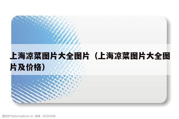 上海凉菜图片大全图片（上海凉菜图片大全图片及价格）