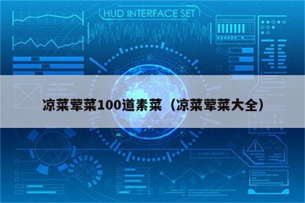 凉菜荤菜100道素菜（凉菜荤菜大全）