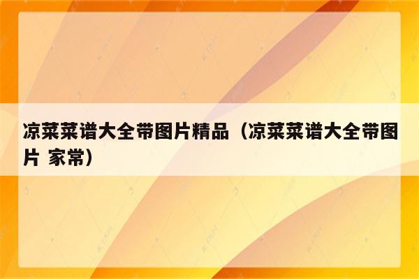 凉菜菜谱大全带图片精品（凉菜菜谱大全带图片 家常）