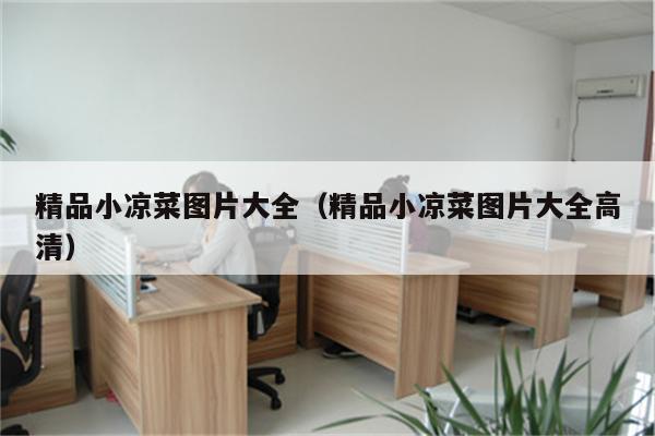 精品小凉菜图片大全（精品小凉菜图片大全高清）