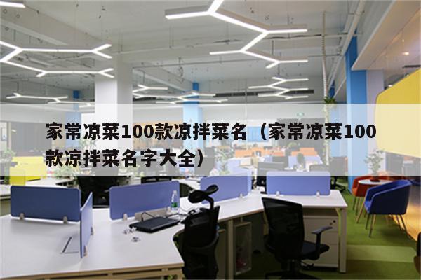 家常凉菜100款凉拌菜名（家常凉菜100款凉拌菜名字大全）