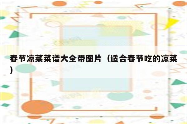 春节凉菜菜谱大全带图片（适合春节吃的凉菜）