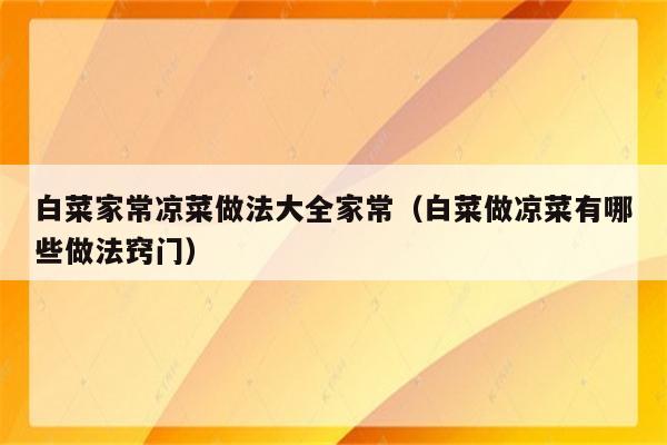 白菜家常凉菜做法大全家常（白菜做凉菜有哪些做法窍门）