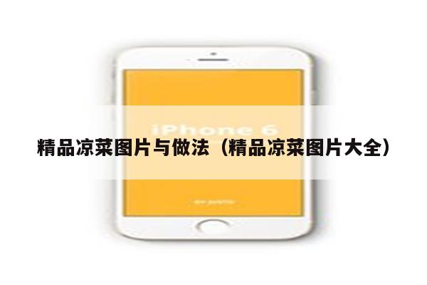 精品凉菜图片与做法（精品凉菜图片大全）