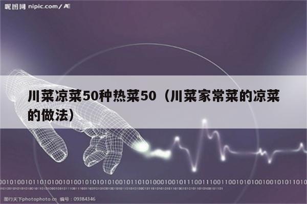 川菜凉菜50种热菜50（川菜家常菜的凉菜的做法）