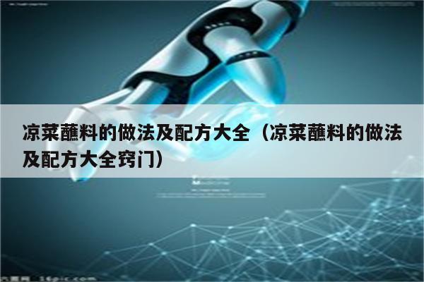 凉菜蘸料的做法及配方大全（凉菜蘸料的做法及配方大全窍门）