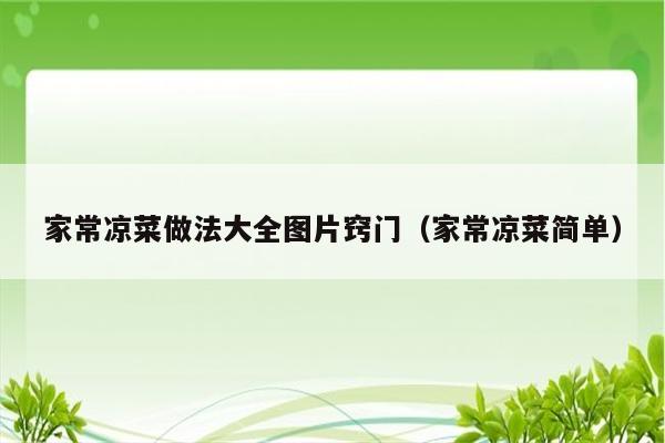 家常凉菜做法大全图片窍门（家常凉菜简单）