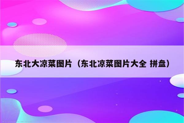 东北大凉菜图片（东北凉菜图片大全 拼盘）