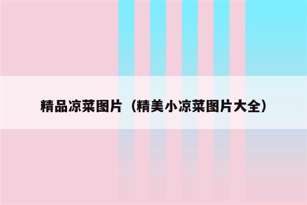 精品凉菜图片（精美小凉菜图片大全）