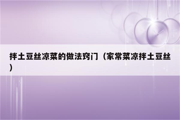 拌土豆丝凉菜的做法窍门（家常菜凉拌土豆丝）