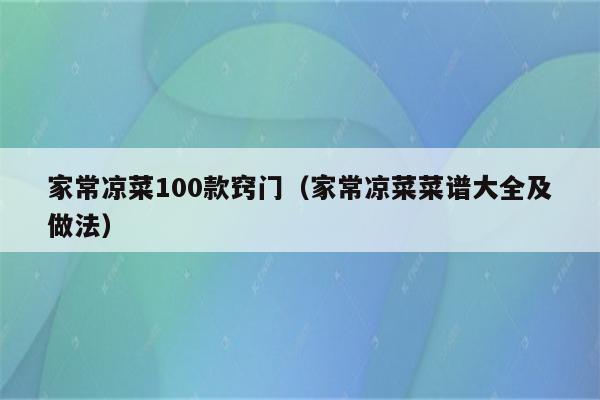 家常凉菜100款窍门（家常凉菜菜谱大全及做法）