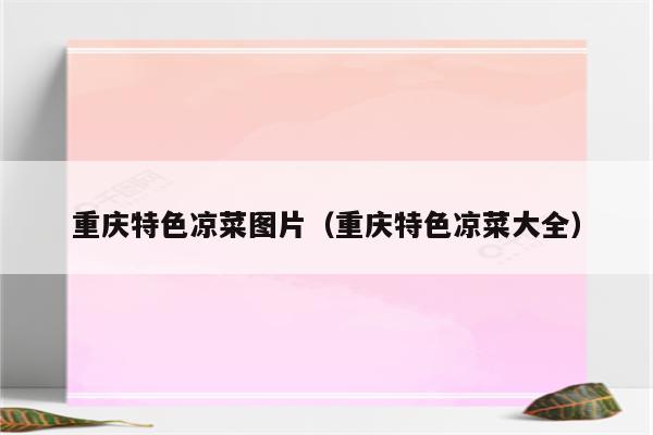 重庆特色凉菜图片（重庆特色凉菜大全）