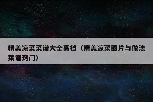 精美凉菜菜谱大全高档（精美凉菜图片与做法菜谱窍门）