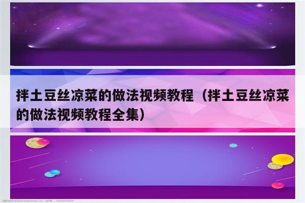 拌土豆丝凉菜的做法视频教程（拌土豆丝凉菜的做法视频教程全集）