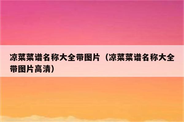 凉菜菜谱名称大全带图片（凉菜菜谱名称大全带图片高清）