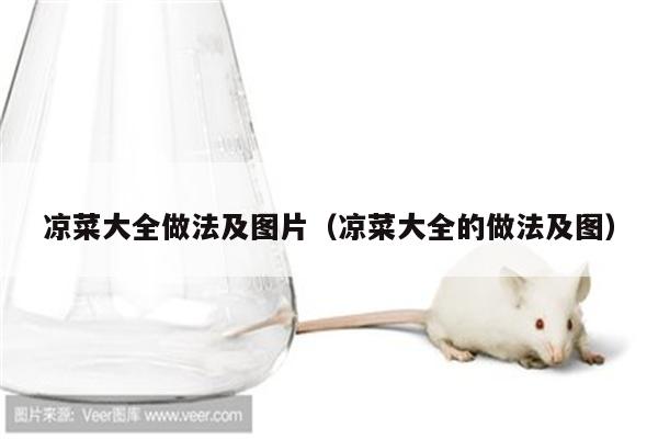 凉菜大全做法及图片（凉菜大全的做法及图）