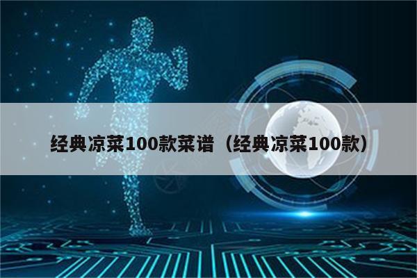 经典凉菜100款菜谱（经典凉菜100款）