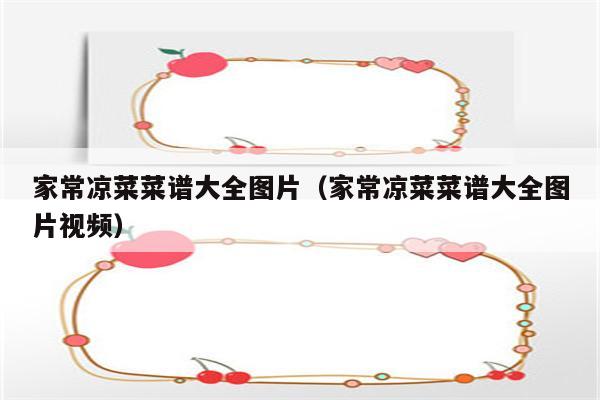 家常凉菜菜谱大全图片（家常凉菜菜谱大全图片视频）