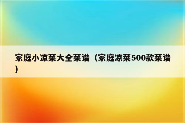 家庭小凉菜大全菜谱（家庭凉菜500款菜谱）
