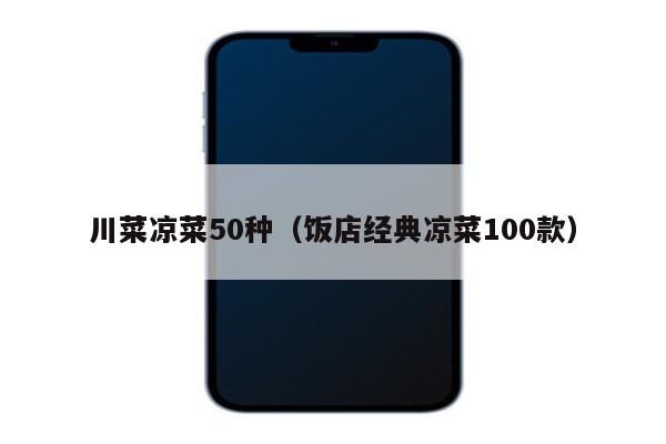 川菜凉菜50种（饭店经典凉菜100款）