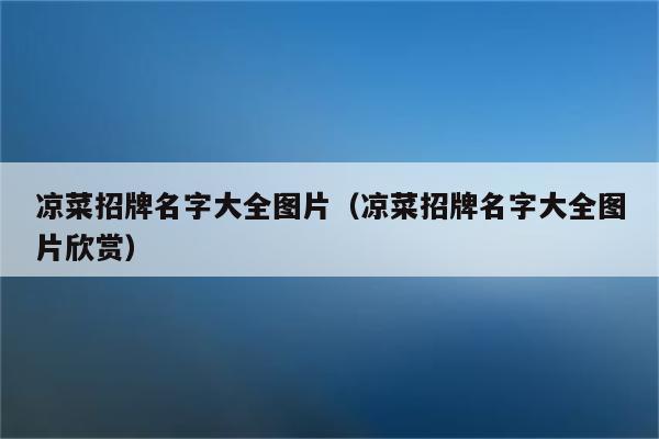 凉菜招牌名字大全图片（凉菜招牌名字大全图片欣赏）