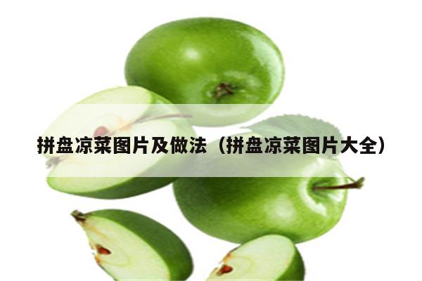 拼盘凉菜图片及做法(拼盘凉菜图片大全)