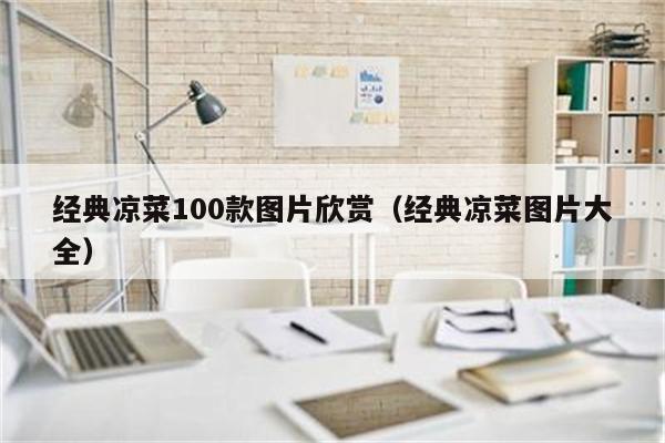 经典凉菜100款图片欣赏(经典凉菜图片大全)
