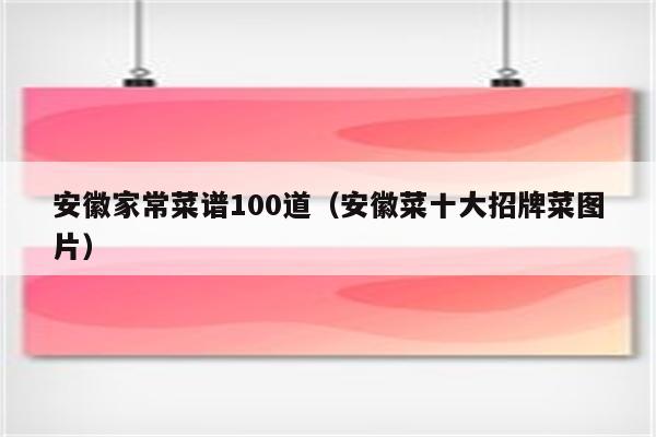 安徽家常菜谱100道(安徽菜十大招牌菜图片)