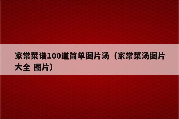 家常菜谱100道简单图片汤(家常菜汤图片大全 图片)