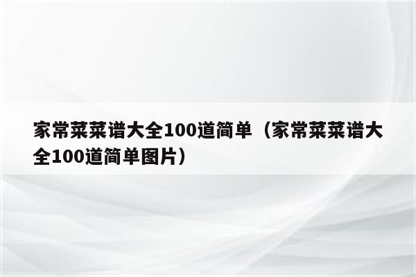 家常菜菜谱大全100道简单(家常菜菜谱大全100道简单图片)