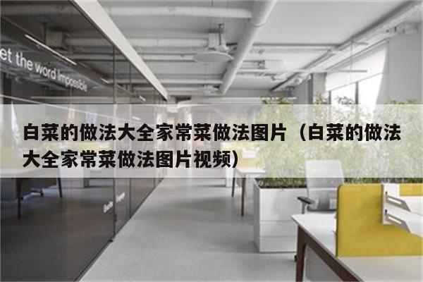白菜的做法大全家常菜做法图片(白菜的做法大全家常菜做法图片视频)