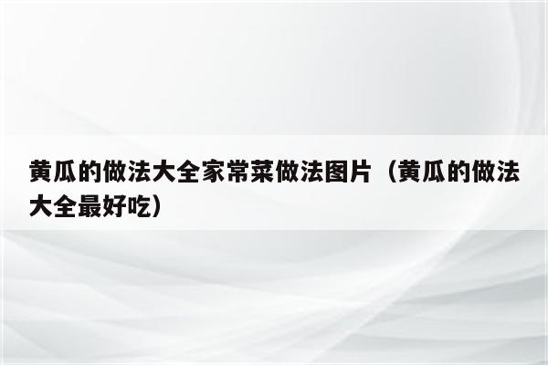黄瓜的做法大全家常菜做法图片(黄瓜的做法大全最好吃)