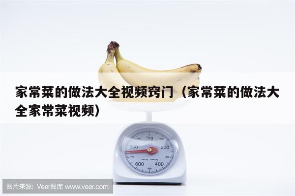 家常菜的做法大全视频窍门(家常菜的做法大全家常菜视频)