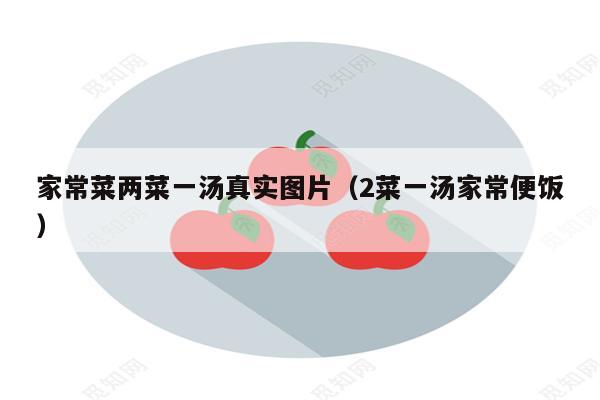 家常菜两菜一汤真实图片(2菜一汤家常便饭)