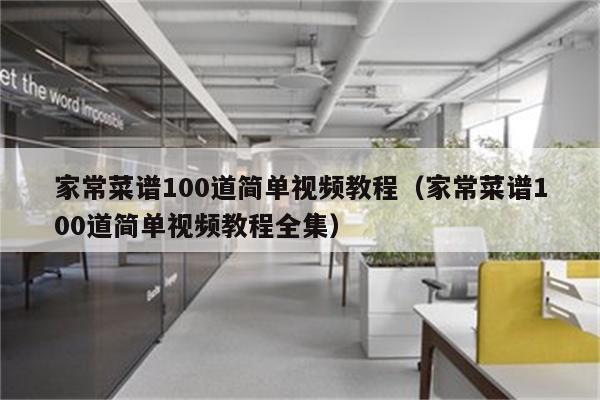 家常菜谱100道简单视频教程(家常菜谱100道简单视频教程全集)