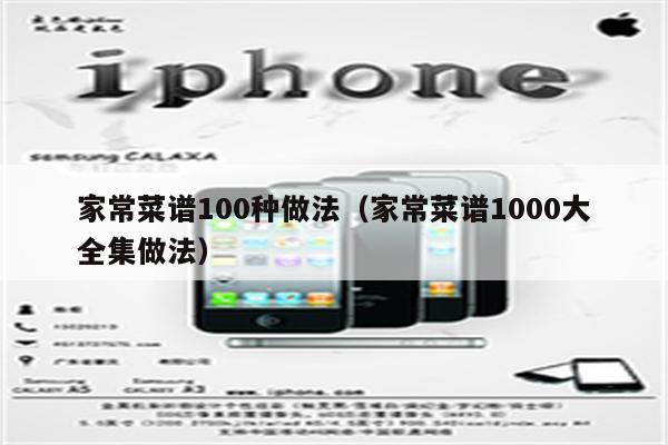 家常菜谱100种做法(家常菜谱1000大全集做法)