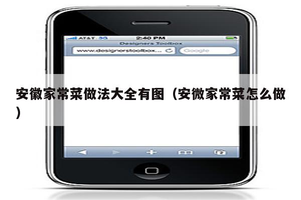 安徽家常菜做法大全有图(安微家常菜怎么做)