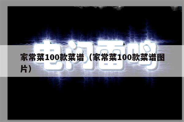 家常菜100款菜谱(家常菜100款菜谱图片)